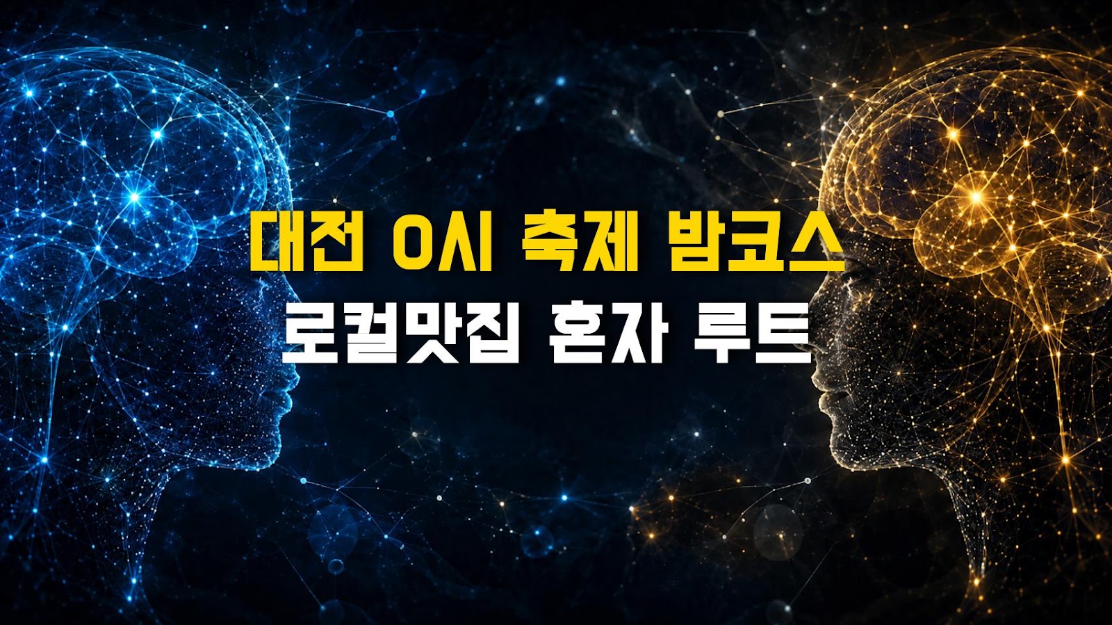 대전 0시 축제 밤코스 로컬맛집 혼자 루트