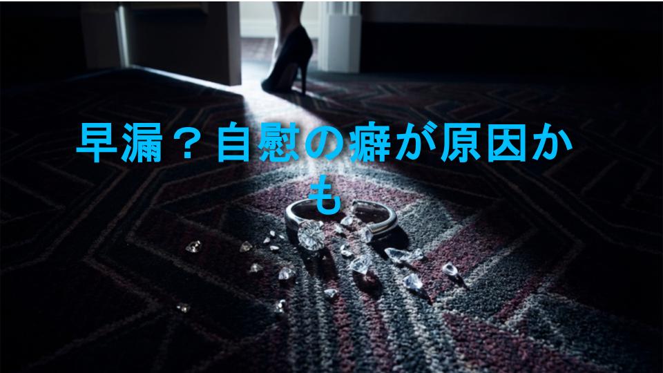 早漏？自慰の癖が原因かも