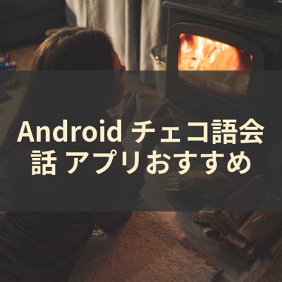 チェコ語会話 サムネイル