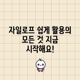 자일로프 활용법, 자일로프 사용법, 자일로프 효과, 자일로프 초보자, 자일로프 팁