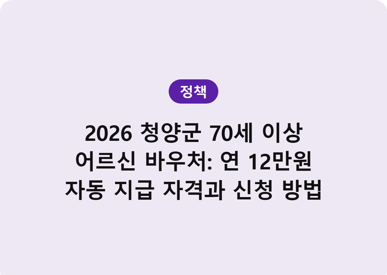 2026 청양군 70세 이상 어르신 바우처: 연 12만원 자동 지급 자격과 신청 방법