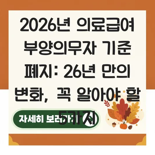 의료급여 부양의무자 기준 폐지 확대: 2026년 달라지는 수급 조건과 재산 산정 기준 상세 안내 대표 이미지