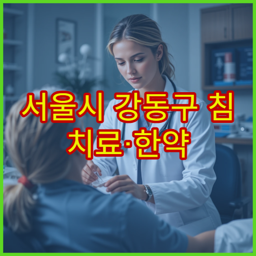 서울시 강동구 침 치료·한약 처방 통합 진료 제공하는 한방병원 상세 안내