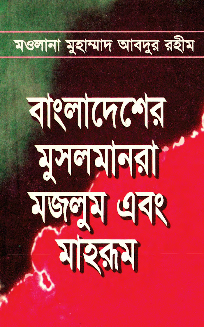 বাংলাদেশের মুসলমানরা মজলুম এবং মাহরুম
