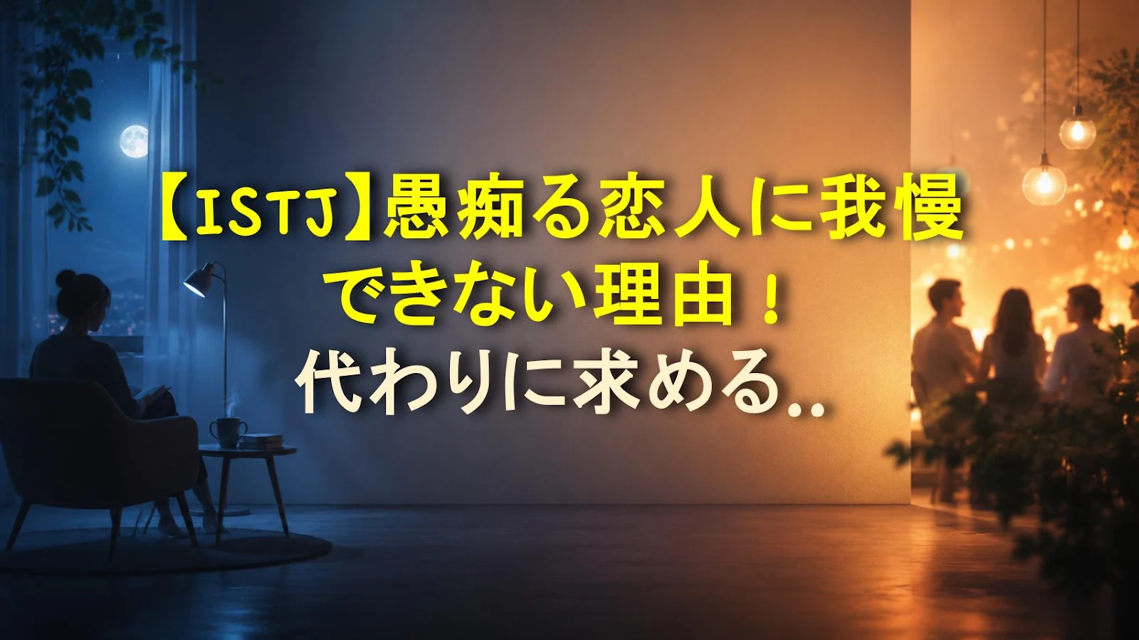 【ISTJ】愚痴る恋人に我慢できない理由！代わりに求めるものは？