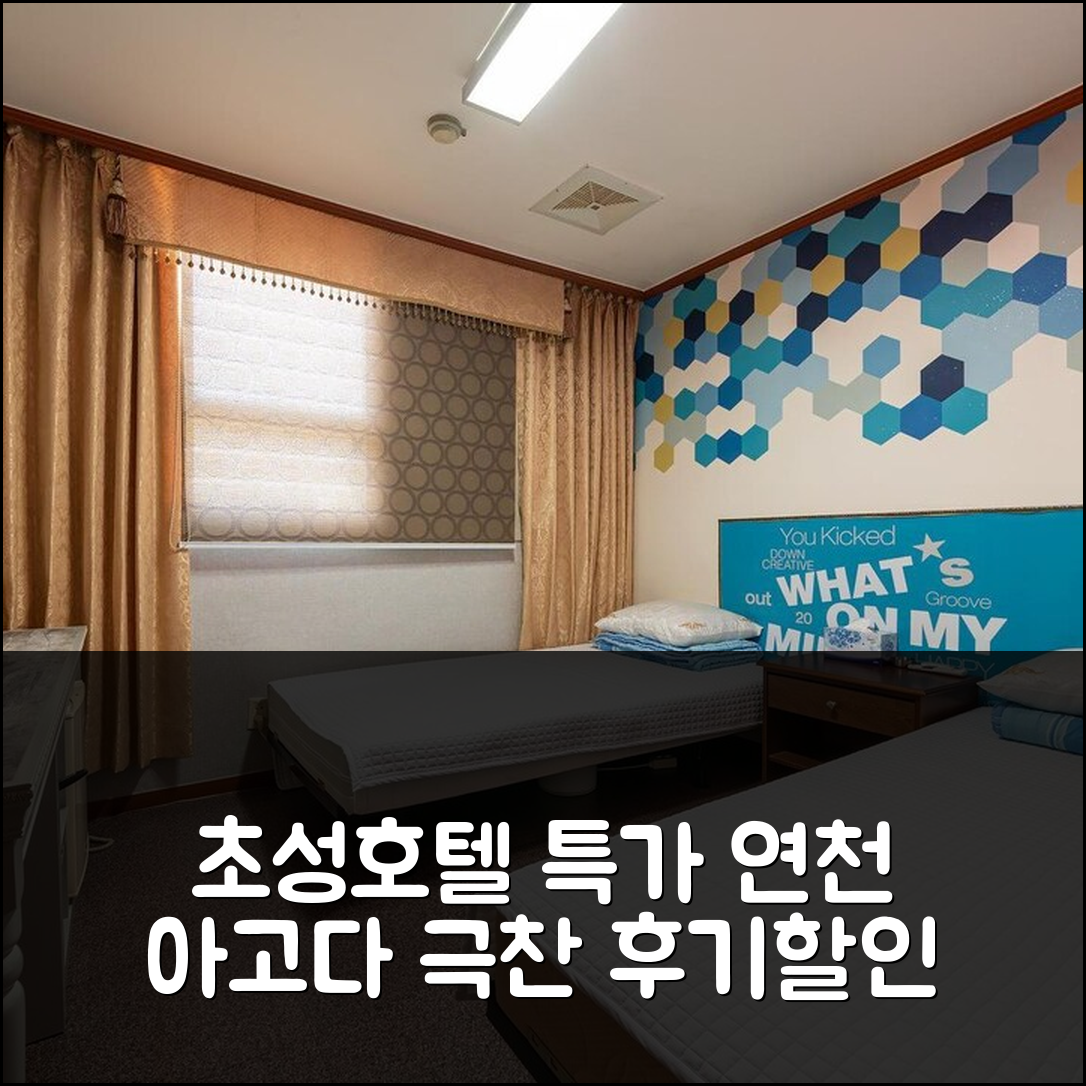연천 초성호텔, 연천 특가 예약 후기+할인 - 아고다 호텔 추천