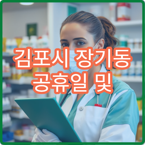김포시 장기동 공휴일 및 대체 공휴일에도 이용 가능한 병원 안내