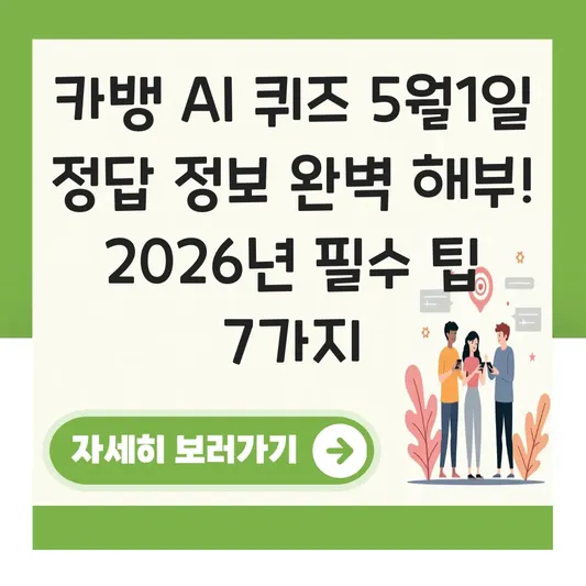 카뱅 AI 퀴즈 5월1일 정답 정보
