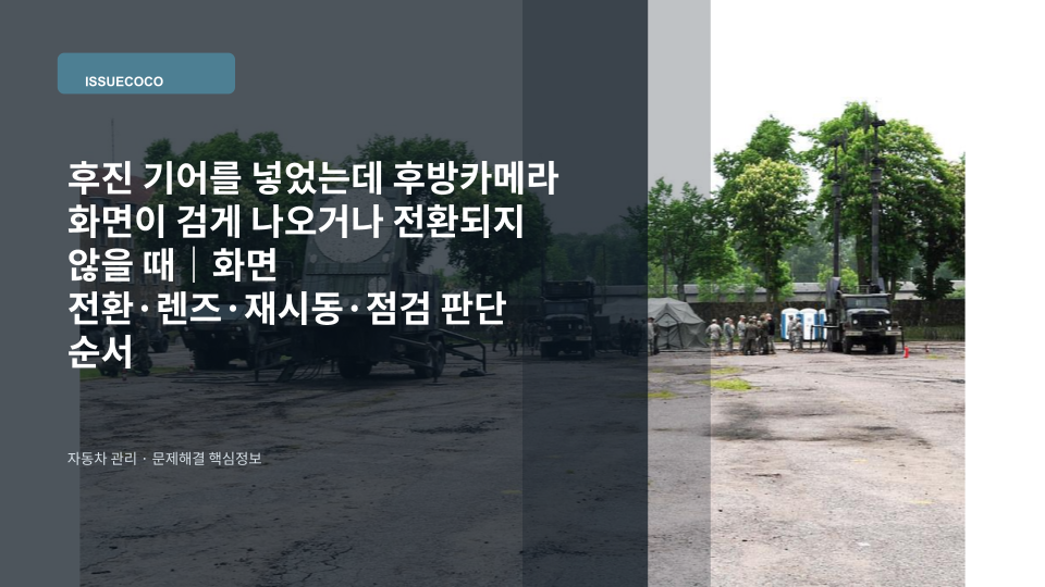 후진 기어에서 후방카메라 화면이 검게 나오는 차량 점검 상황