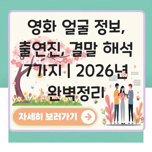 영화 얼굴 정보 및 출연진 평점 줄거리 결말 해석 총정리 대표 이미지