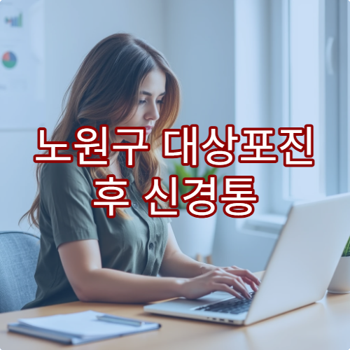 노원구 대상포진 후 신경통 치료 전문 병원 추천
