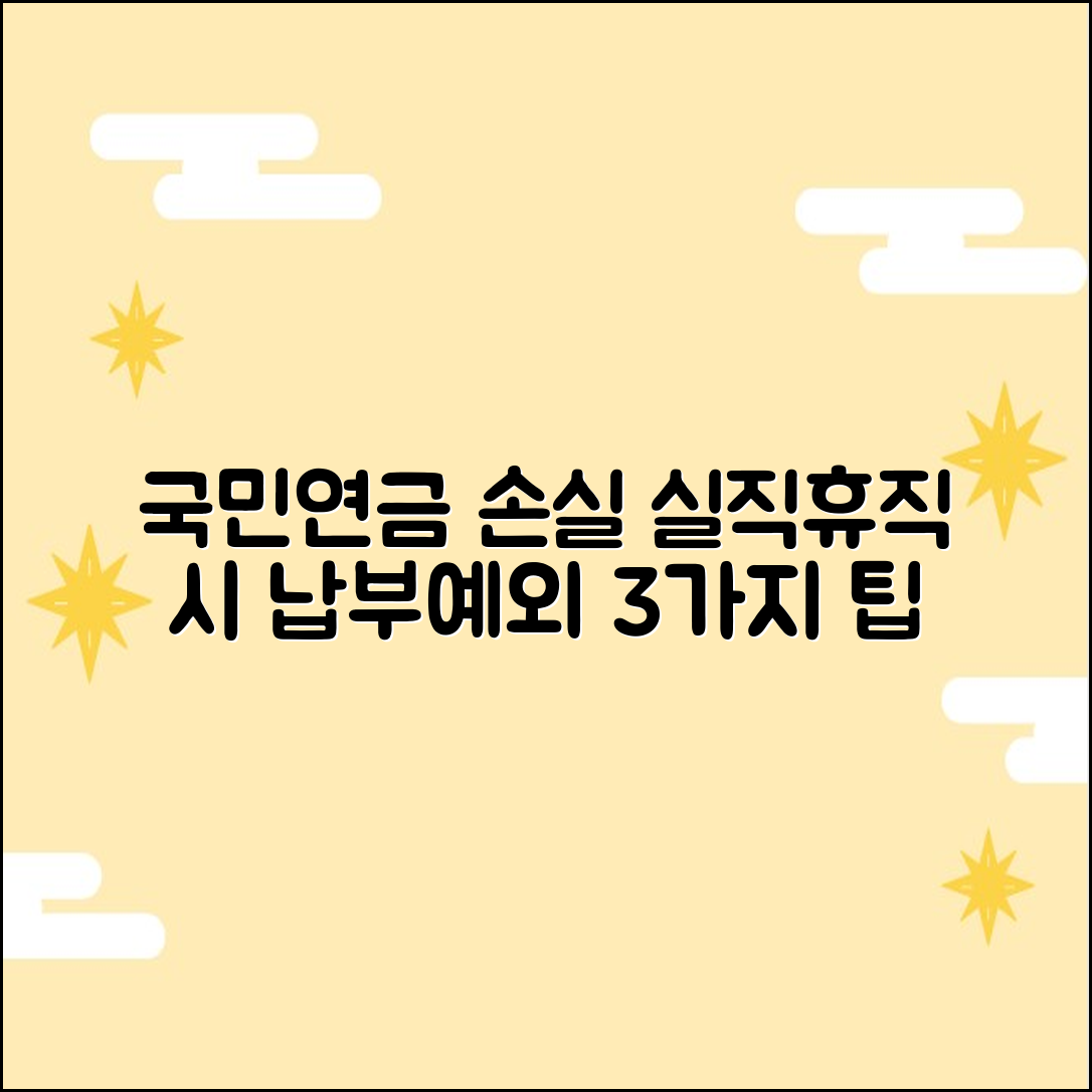 실직·휴직 시 국민연금 납부예외, 손해 줄이는 3가지 방법