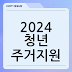 복지로 청년 주거지원 온라인 신청: 2024년 청년들을 위한 주거 안정 가이드