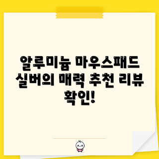 알루미늄 마우스패드, 실버 마우스패드, 사무실 필수품, 2023 추천, 고급스러운 작업환경
