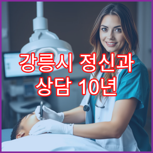 강릉시 정신과 상담 10년 이상 경력 외래교수 전문의 병원