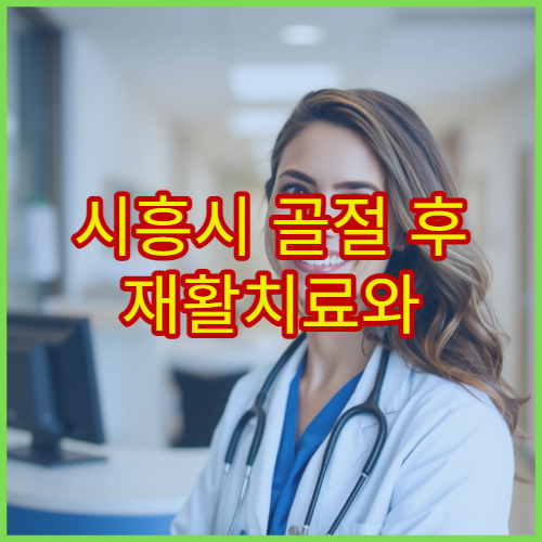 시흥시 골절 후 재활치료와 물리치료 프로그램 운영 병원 안내