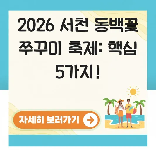 서천 동백꽃 쭈꾸미 축제 완벽 가이드