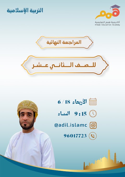 المراجعة النهائية ليلة الامتحان مع مواصفات الورقة الامتحانية من أكاديمية همم التعليمية - إسلامية الصف 12 الفصل 2