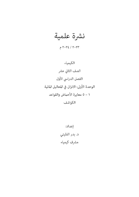 نشرة علمية - أسئلة محلولة على درس معايرة الأحماض والقواعد - إعداد بدر الفليتي - كيمياء الصف 12 الفصل 1