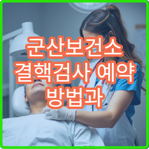 군산보건소 결핵검사 예약 방법과 검사 당일 준비물 총정리