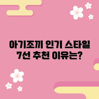 아기레이스조끼, 아기 여름 패션, 인기 아기 스타일, 2023 아기 패션 트렌드, 아기레이스조끼 추천