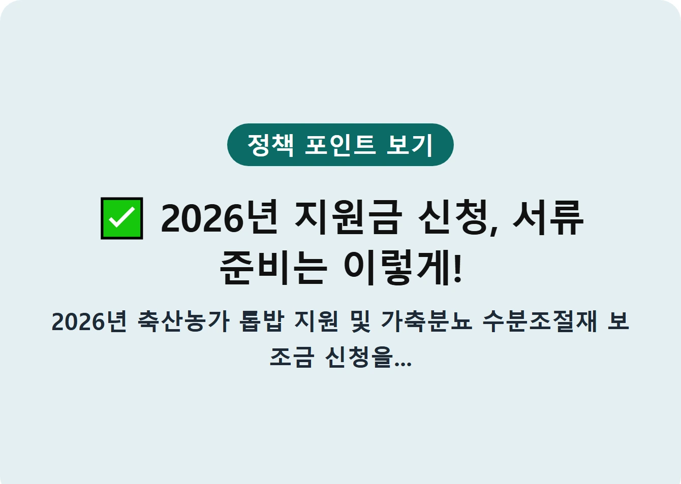 2026년 지원금 신청, 서류 준비는 이렇게!