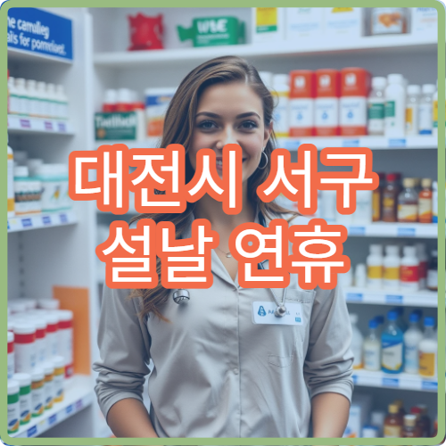 대전시 서구 설날 연휴 이비인후과 진료 병원과 접수 안내