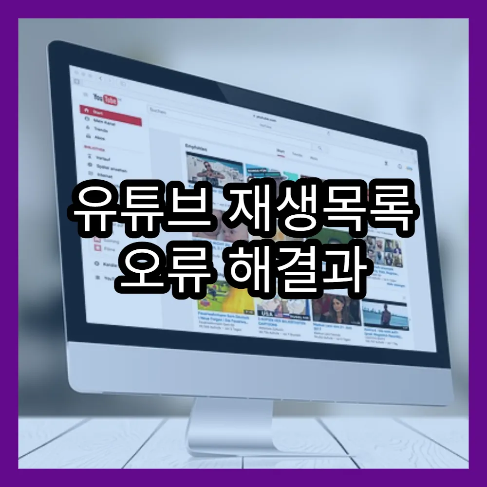 유튜브 재생목록 오류 해결과 재생 안됨 문제 해결하는 팁