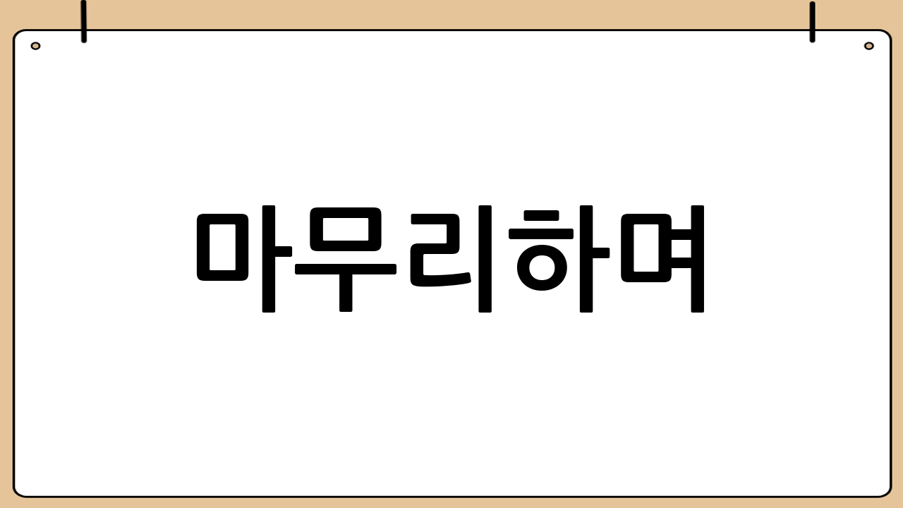 마무리하며