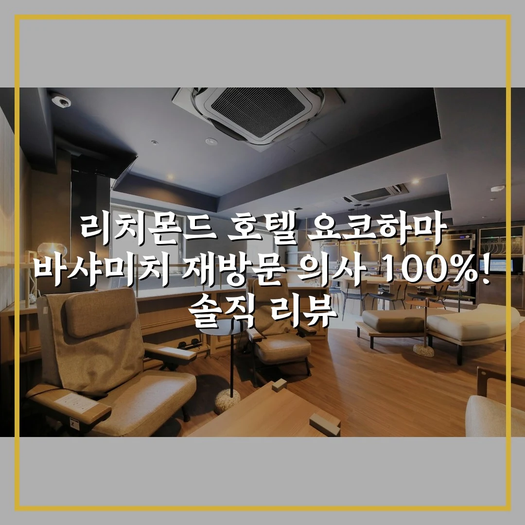 리치몬드 호텔 요코하마 바샤미치 재방문 의사 100%! 솔직 리뷰
