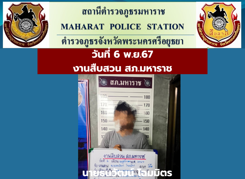 ภาพการจับกุมวันที่ 19 มี.ค.68