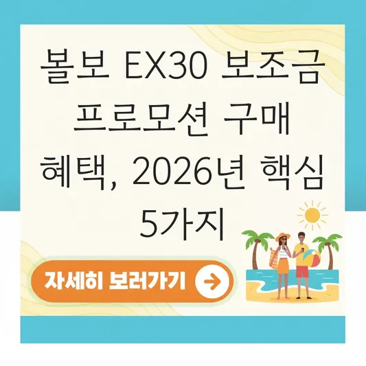 볼보 EX30 보조금 프로모션 구매 혜택