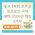 볼보 EX30 보조금 프로모션 구매 혜택, 2026년 핵심 5가지