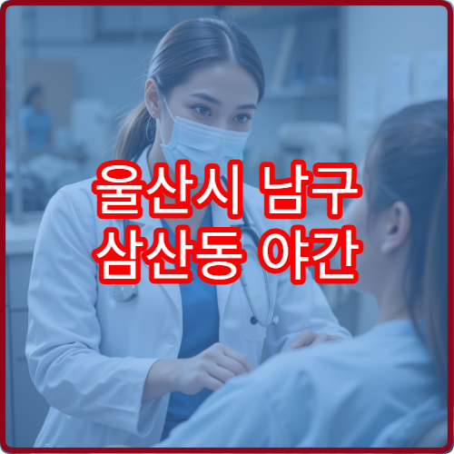 울산시 남구 삼산동 야간 정형외과 진료 가능한 병원 관절 통증 치료 안내