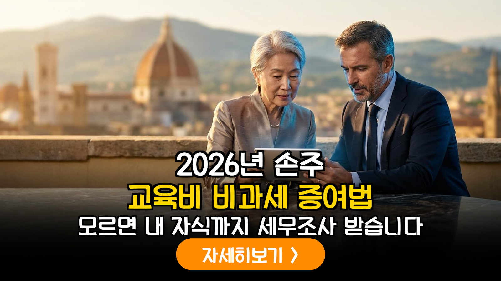 2026년 조부모 손주 증여 가이드: 교육성 저축보험 비과세 한도와 세무 리스크 관리