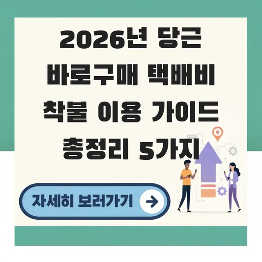 당근 바로구매 택배비 착불 이용 가이드