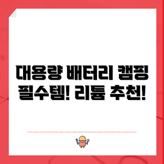 리볼틱스파워뱅크, 리튬인산철배터리 장점, 12V 250AH 추천, 캠핑용 전원 공급, 리튬인산철전지 어떻게 선택할까