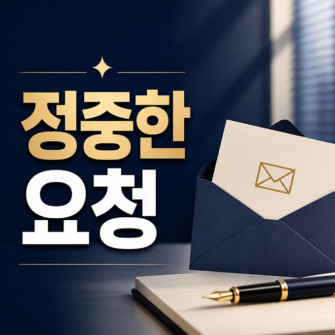 정중한 회신 요청 메일 작성법