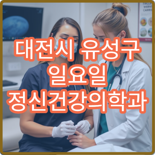 대전시 유성구 일요일 정신건강의학과 진료 병원 불안 우울 상담