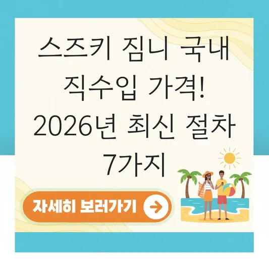 스즈키 짐니 국내 직수입 가격 및 인증 절차 방법 대표 이미지