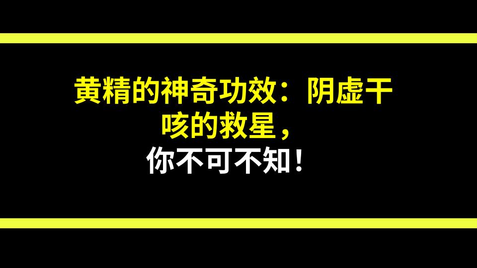 黄精的神奇功效：阴虚干咳的救星，你不可不知！