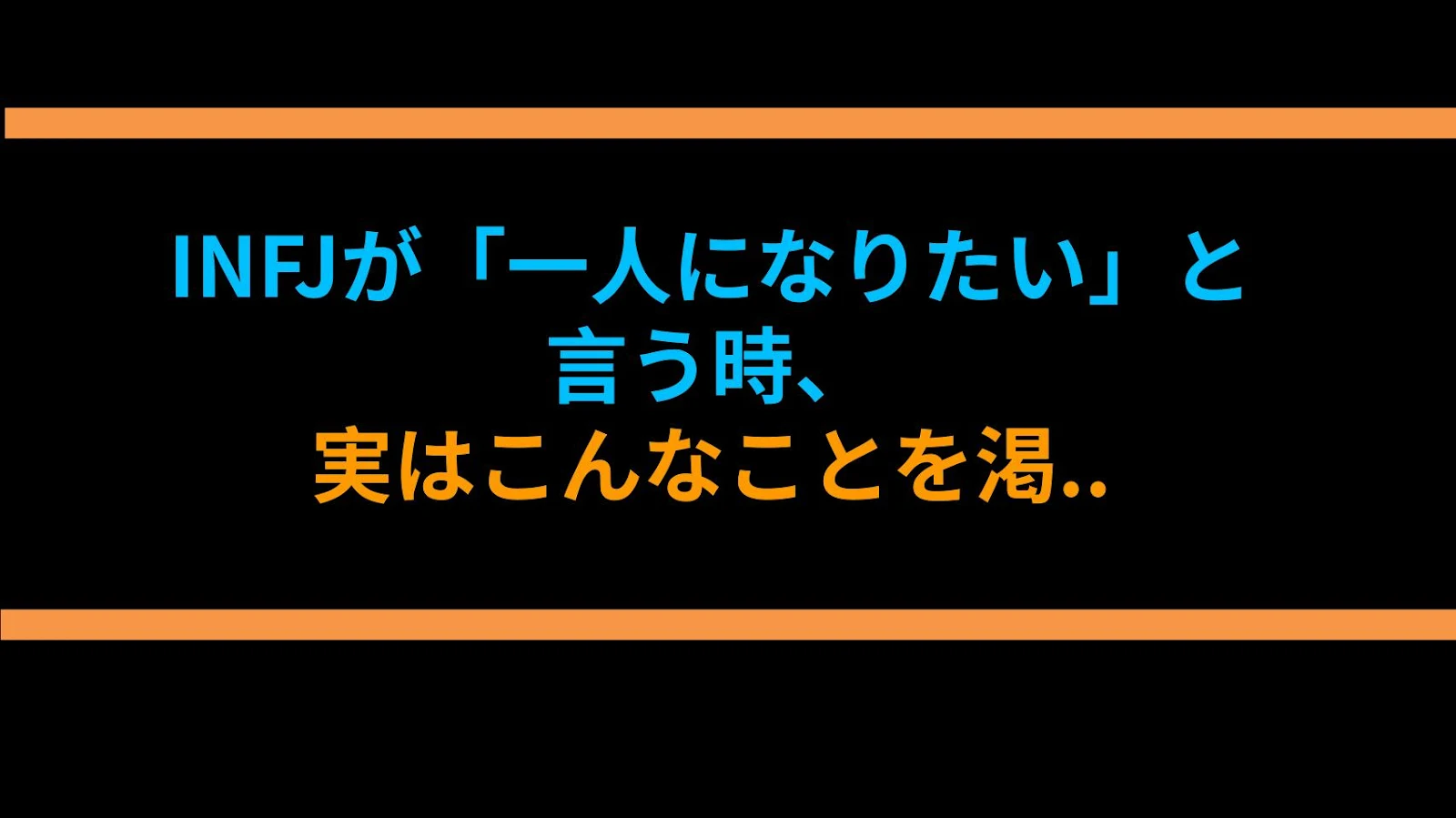 INFJが「一人になりたい」と言う時、実はこんなことを渇望しているって知ってた？