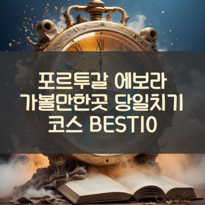 포르투갈 에보라 가볼만한곳 당일치기 코스 BEST10 썸네일