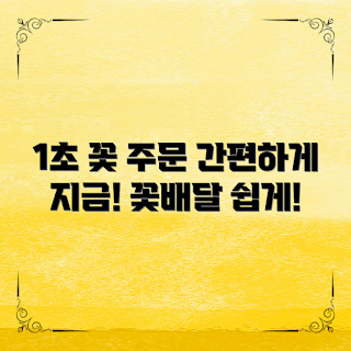 꽃배송사이트, 꽃 주문 방법, 초보자 꽃배달, 빠른 꽃배송, 기념일 꽃선물