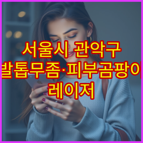 서울시 관악구 발톱무좀·피부곰팡이 레이저 치료 피부과 전문 병원