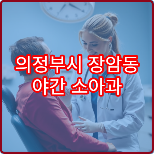 의정부시 장암동 야간 소아과 아이 발열 진료 병원 안내