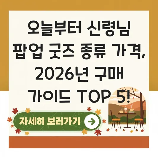 오늘부터 신령님 팝업 굿즈 종류 가격