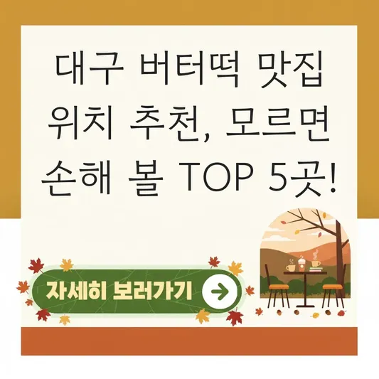 대구 버터떡 맛집 위치 추천