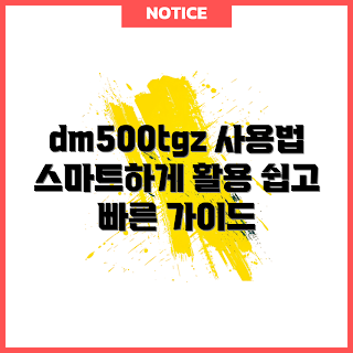 dm500tgz-ad9a, dm500tgz-ad9a 사용법, DM500TGZ 가이드, DM500TGZ 설치 방법, 스마트 홈 기기