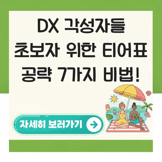 DX 각성자들 초보자 위한 티어표 공략